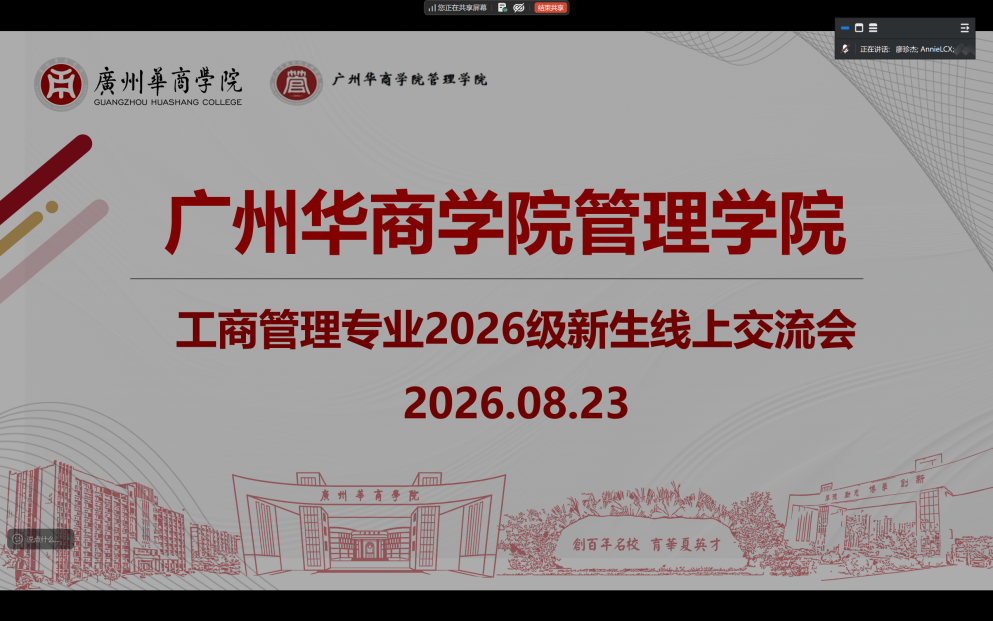 工商管理系新生线上交流会圆满完成