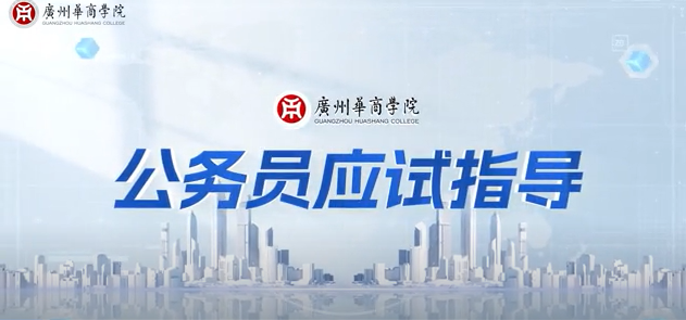 廖梦玲《公务员应试指导》