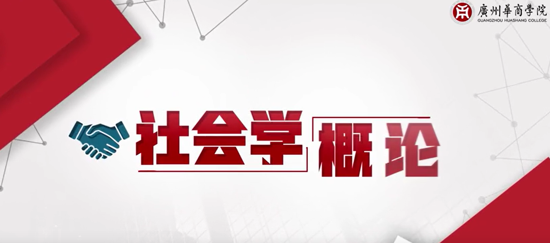 郑丽芬《社会学概论》