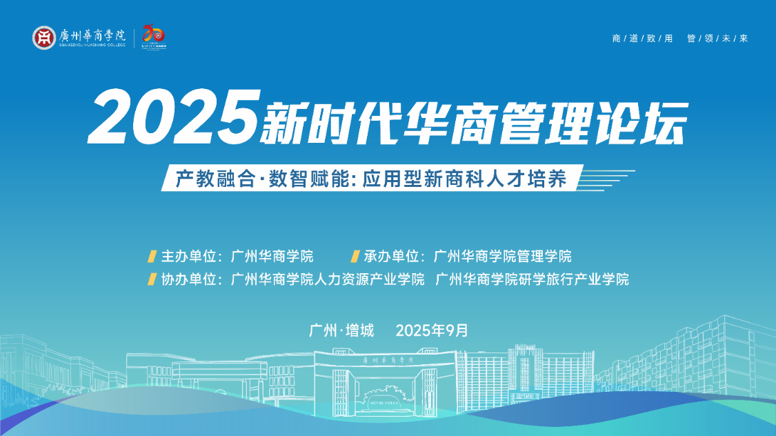 产教融合.数智赋能：应用型新商科人才培养